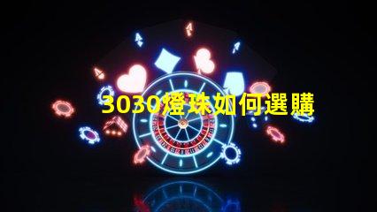 3030燈珠如何選購？